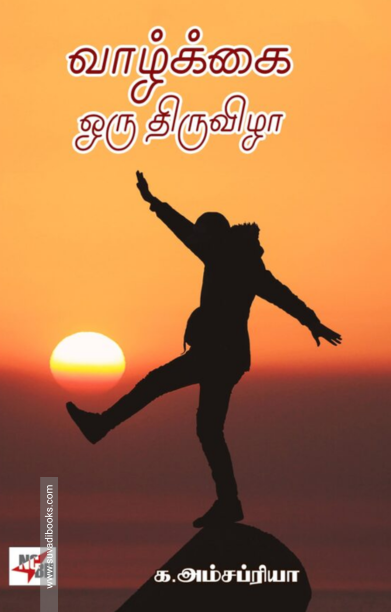 வாழ்க்கை ஒரு திருவிழா