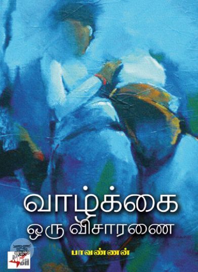 [:ta]வாழ்க்கை ஒரு விசாரணை[:en]வாழ்க்கை ஒரு விசாரணை[:]