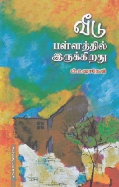 வீடு பள்ளத்தில் இருக்கிறது