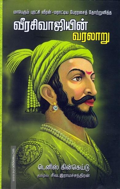 வீரசிவாஜியின் வரலாறு