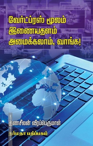 வேர்ட்ப்ரஸ் மூலம் இணையதளம் அமைக்கலாம், வாங்க!