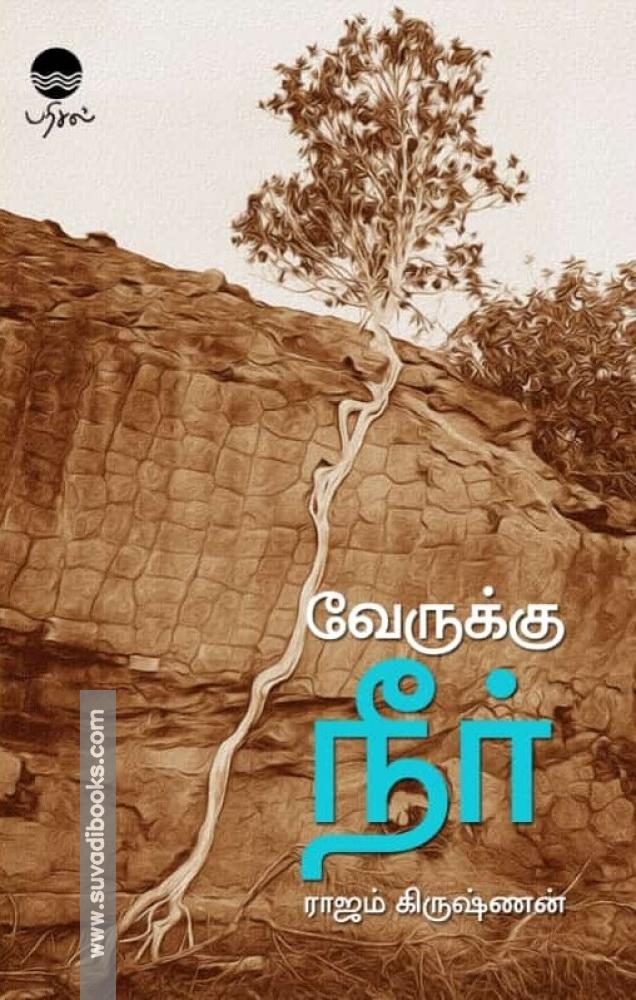 வேருக்கு நீர்