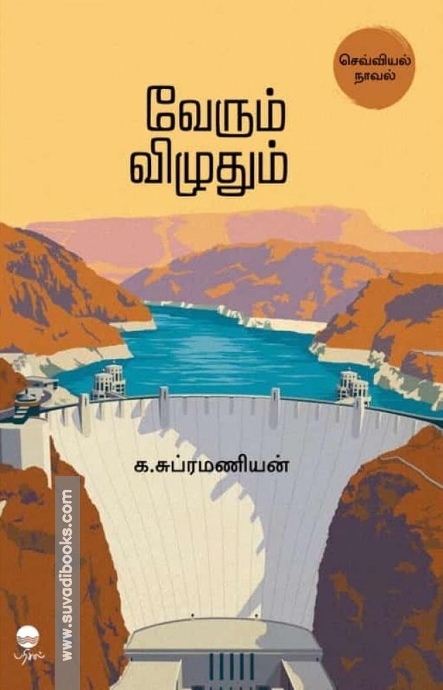 வேரும் விழுதும்
