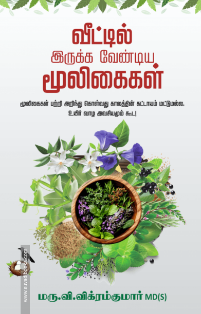 வீட்டில் இருக்க வேண்டிய மூலிகைகள்