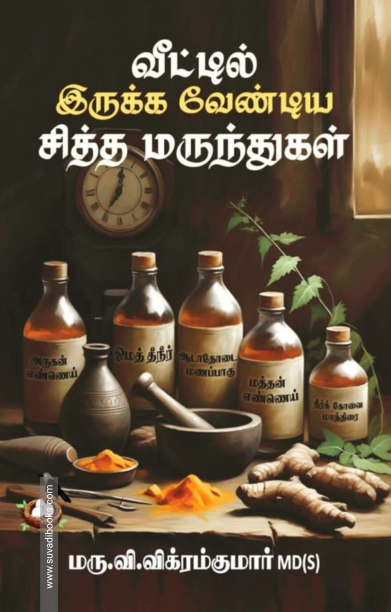 வீட்டில் இருக்க வேண்டிய சித்த மருந்துகள்