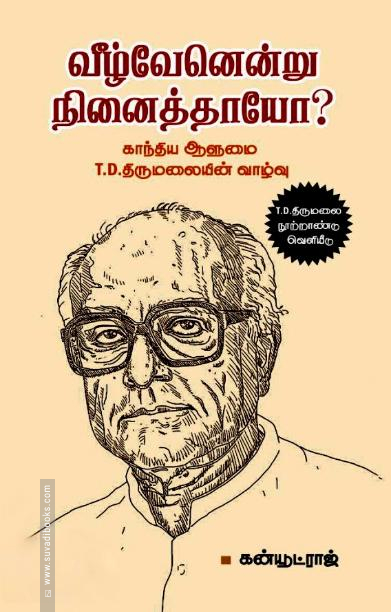 வீழ்வேனென்று நினைத்தாயோ?