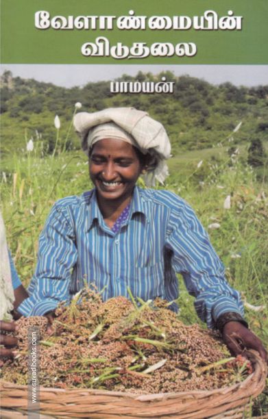 வேளாண்மையின் விடுதலை