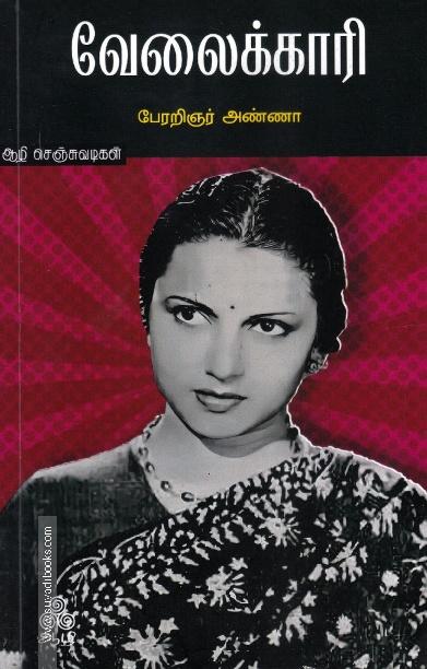 வேலைக்காரி