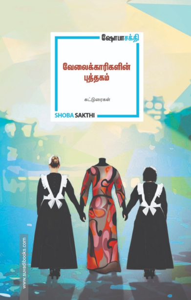 வேலைக்காரிகளின் புத்தகம்