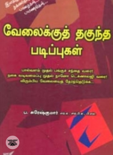 வேலைக்குத் தகுந்த படிப்புகள்