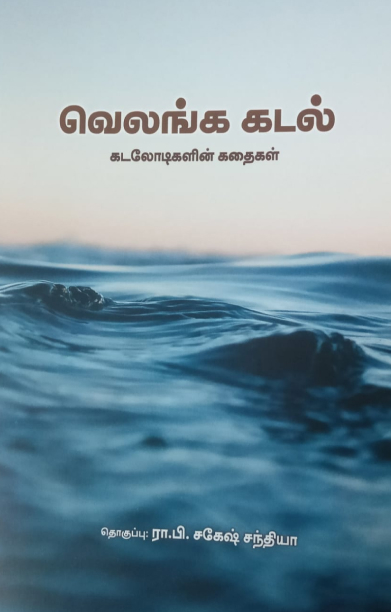 வெலங்க கடல் (கடலோடிகளின் கதைகள்)
