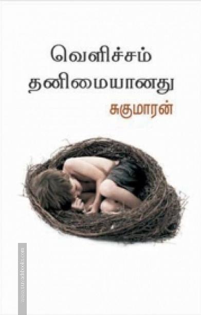 வெளிச்சம் தனிமையானது