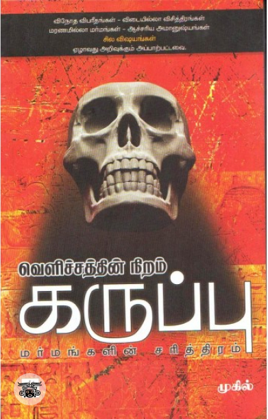 வெளிச்சத்தின் நிறம் கருப்பு