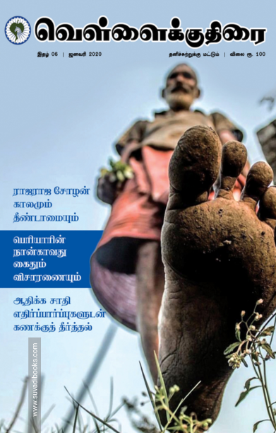 வெள்ளைக்குதிரை (ஜனவரி 2020)