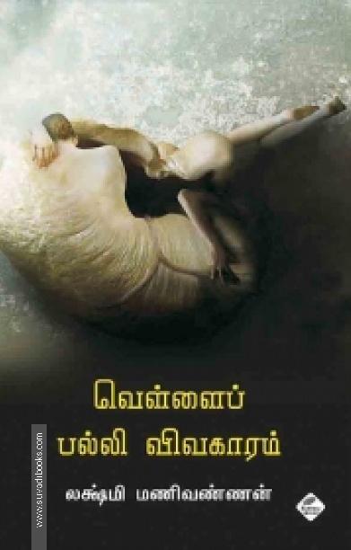 வெள்ளைப் பல்லி விவகாரம்