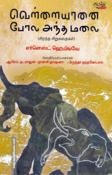 வெள்ளையானை போல அந்த மலை