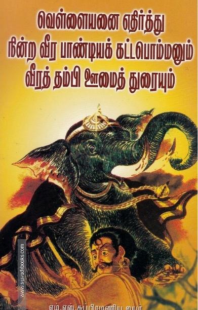 வெள்ளையனை எதிர்த்து நின்ற வீர பாண்டியக் கட்டபொம்மனும் வீரத் தம்பி ஊமைத் துரையும்