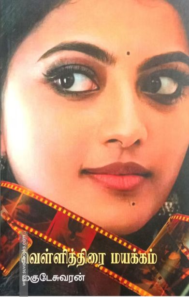 வெள்ளித்திரை மயக்கம்