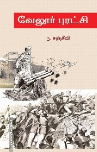 வேலூர் புரட்சி