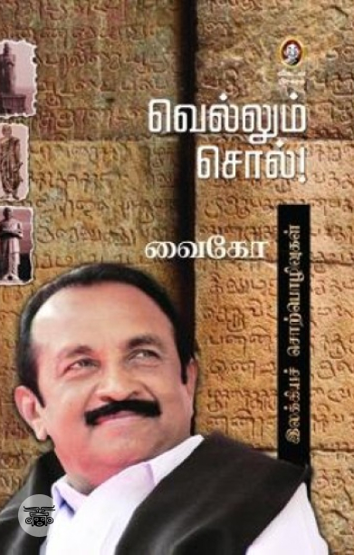 வெல்லும் சொல்