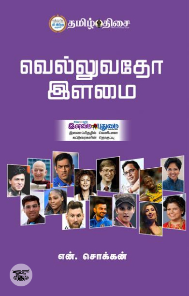 வெல்லுவதோ இளமை