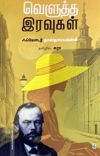 வெளுத்த இரவுகள்