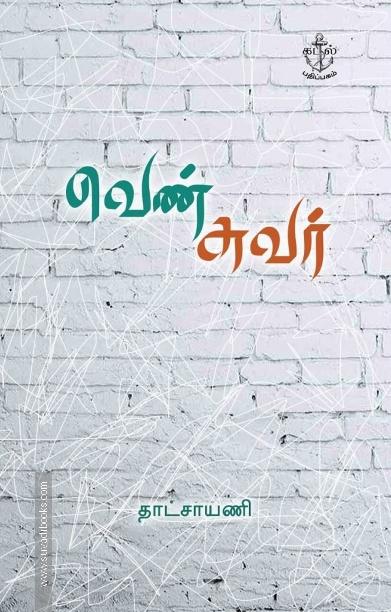 வெண் சுவர்
