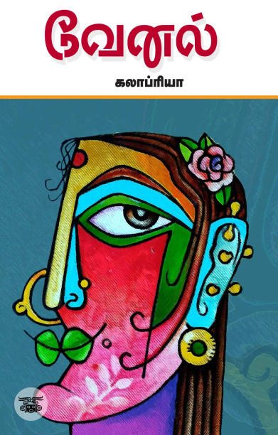 வேனல்