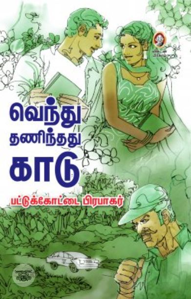 [:en]வெந்து தணிந்தது காடு[:ta]வெந்து தணிந்தது காடு[:]