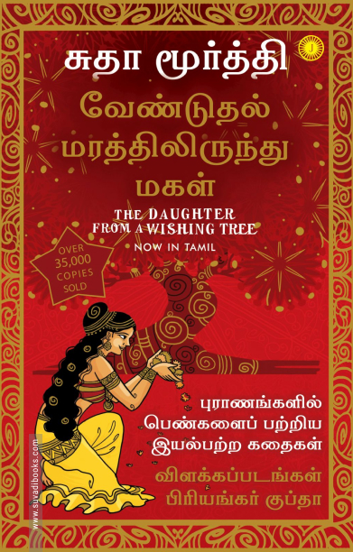 வேண்டுதல் மரத்திலிருந்து மகள்