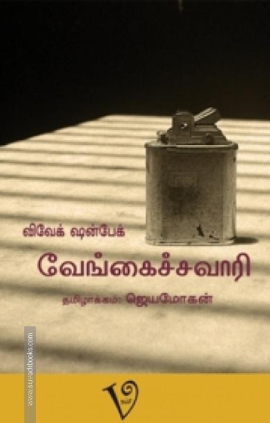 வேங்கைச்சவாரி