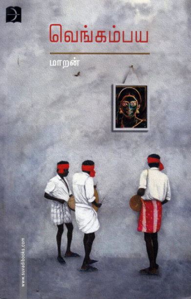 வெங்கம்பய