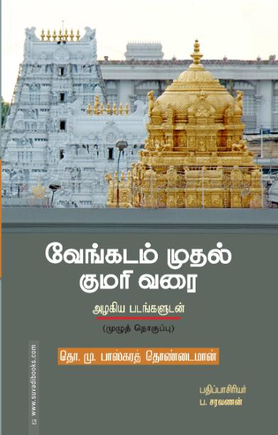 வேங்கடம் முதல் குமரி வரை (கெட்டி அட்டை)