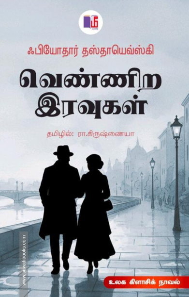 வெண்ணிற இரவுகள்