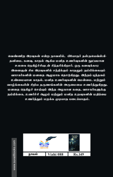 வெண்ணிற இரவுகள்