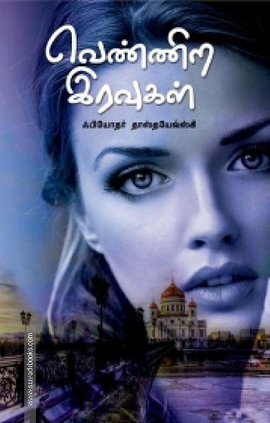 வெண்ணிற இரவுகள் (அன்னம்-அகரம்)