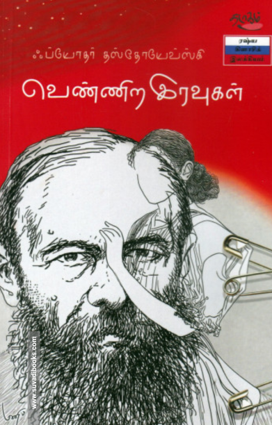 வெண்ணிற இரவுகள் (தடாகம் வெளியீடு)