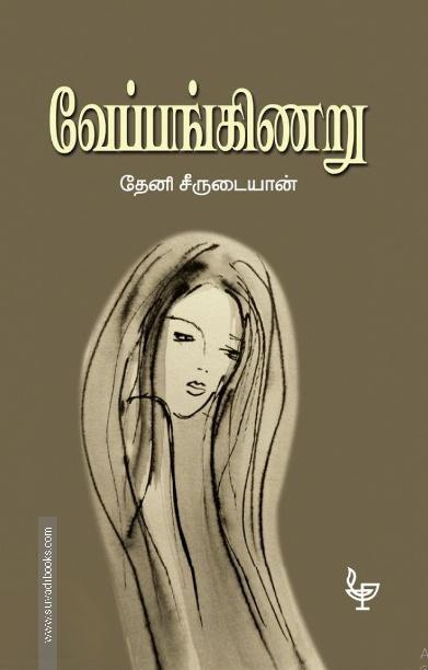 வேப்பங்கிணறு