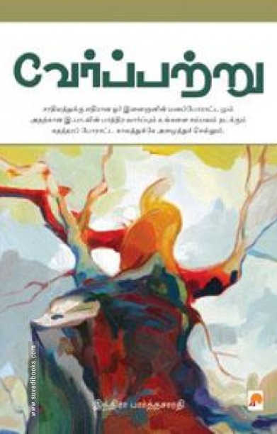 வேர்ப்பற்று