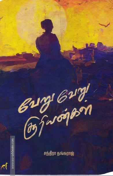 வேறு வேறு சூரியன்கள்