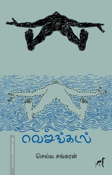 வெறுங்கடல்