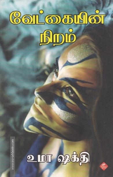 வேட்கையின் நிறம்