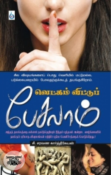 வெட்கம் விட்டுப் பேசலாம்