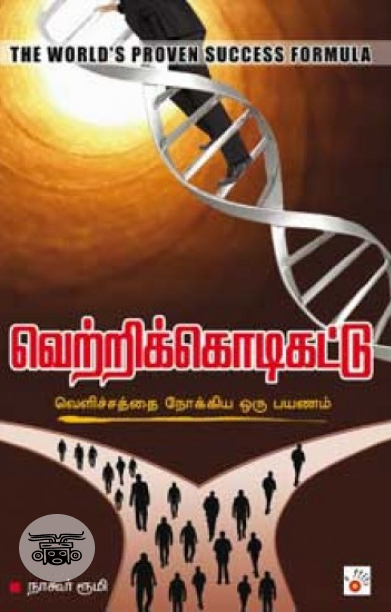 வெற்றிக்கொடிகட்டு