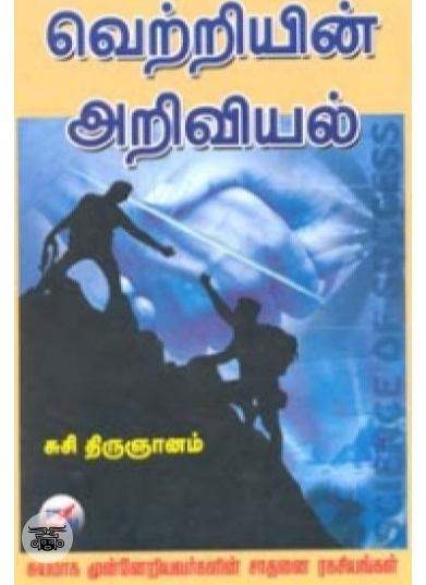 வெற்றியின் அறிவியல்