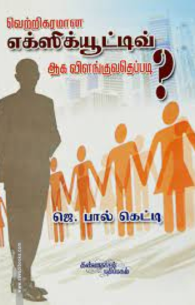 வெற்றிகரமான எக்ஸிக்யூட்டிவ் ஆக விளங்குவதெப்படி?