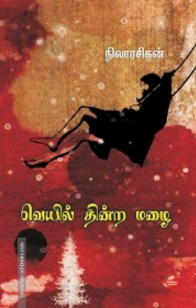 வெயில் தின்ற மழை