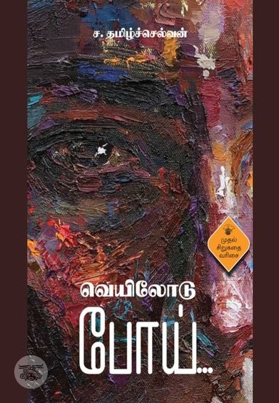 வெயிலோடு போய்