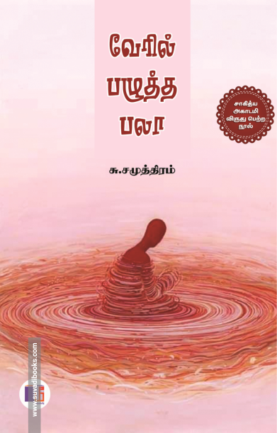வேரில் பழுத்த பலா (மீ வெளியீடு)