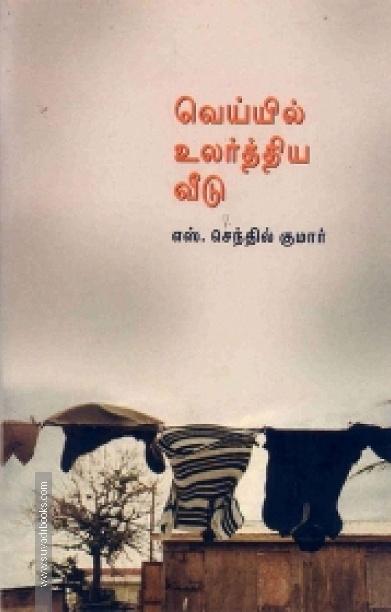 வெய்யில் உலர்த்திய வீடு